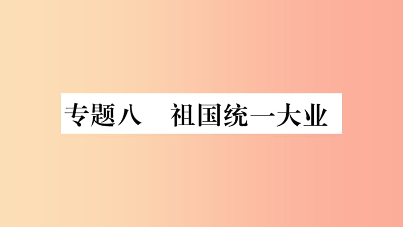 重庆市2019年中考历史复习第二篇知能综合提升专题突破八祖国统一大业课件.ppt_第1页