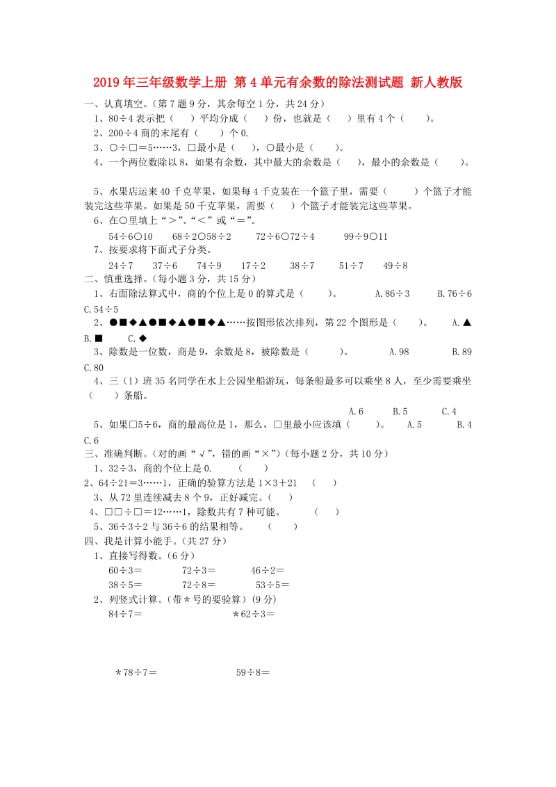 2019年三年级数学上册 第4单元有余数的除法测试题 新人教版.doc_第1页