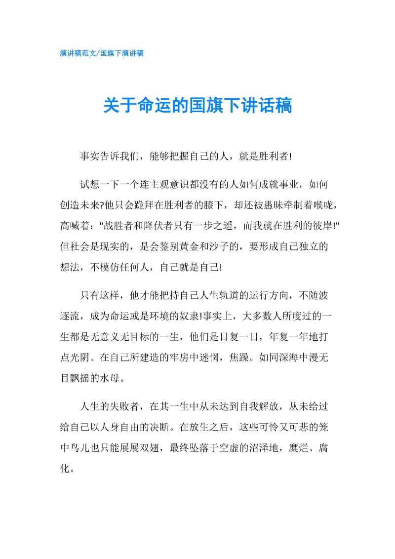 关于命运的国旗下讲话稿.doc_第1页