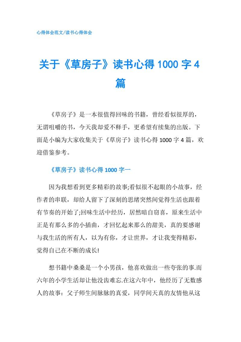 关于《草房子》读书心得1000字4篇.doc_第1页