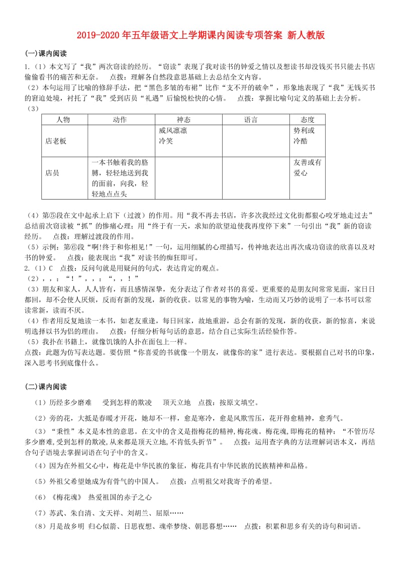 2019-2020年五年级语文上学期课内阅读专项答案 新人教版.doc_第1页