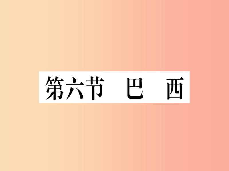 2019春七年级地理下册第八章第六节巴西习题课件新版湘教版.ppt_第1页