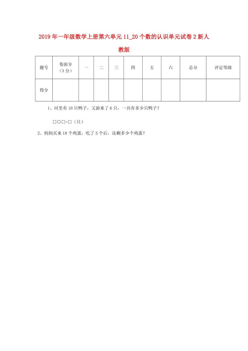 2019年一年级数学上册第六单元11_20个数的认识单元试卷2新人教版.doc_第1页