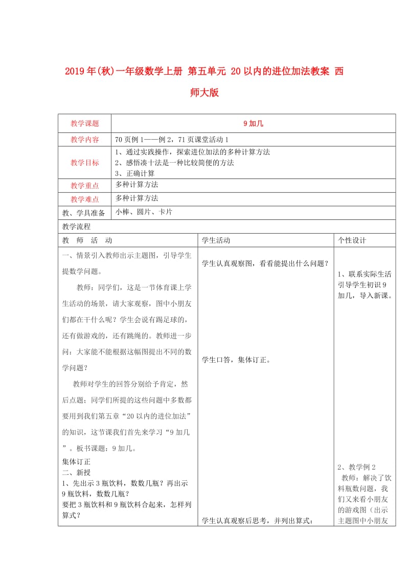 2019年(秋)一年级数学上册 第五单元 20以内的进位加法教案 西师大版.doc_第1页