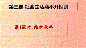 八年級(jí)道德與法治上冊(cè) 第二單元 遵守社會(huì)規(guī)則 第三課 社會(huì)生活離不開規(guī)則 第一框 維護(hù)秩序課件4 新人教版.ppt