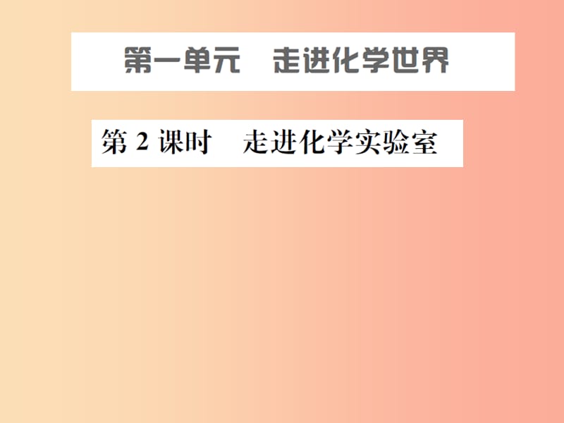 安徽省2019年中考化学总复习 第一单元 走进化学世界 第2课时 走进化学实验室课件.ppt_第1页