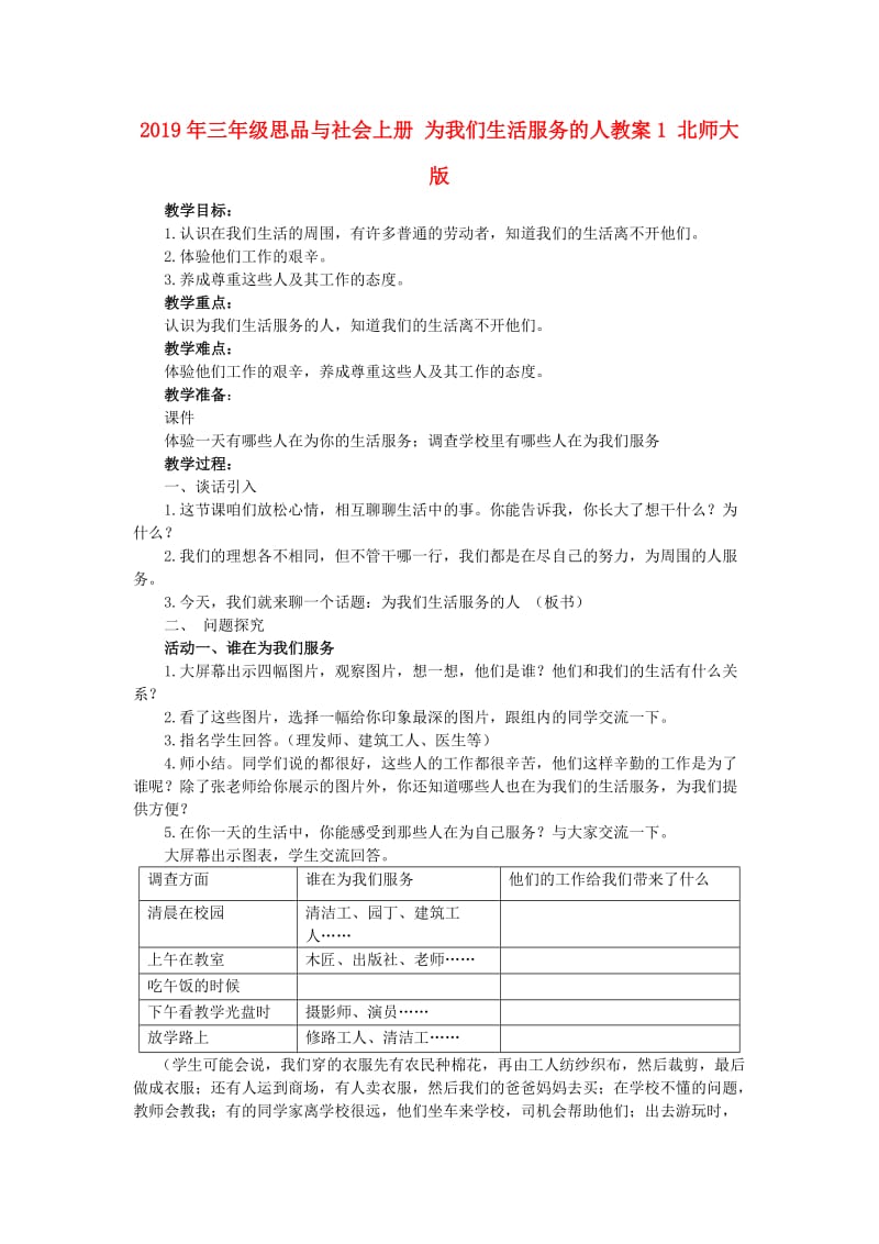 2019年三年级思品与社会上册 为我们生活服务的人教案1 北师大版.doc_第1页