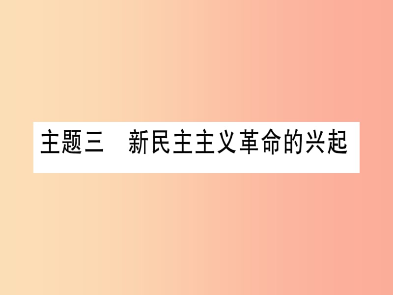 2019年中考历史准点备考 板块二 中国近代史 主题三 新民主主义革命的兴起课件 新人教版.ppt_第1页