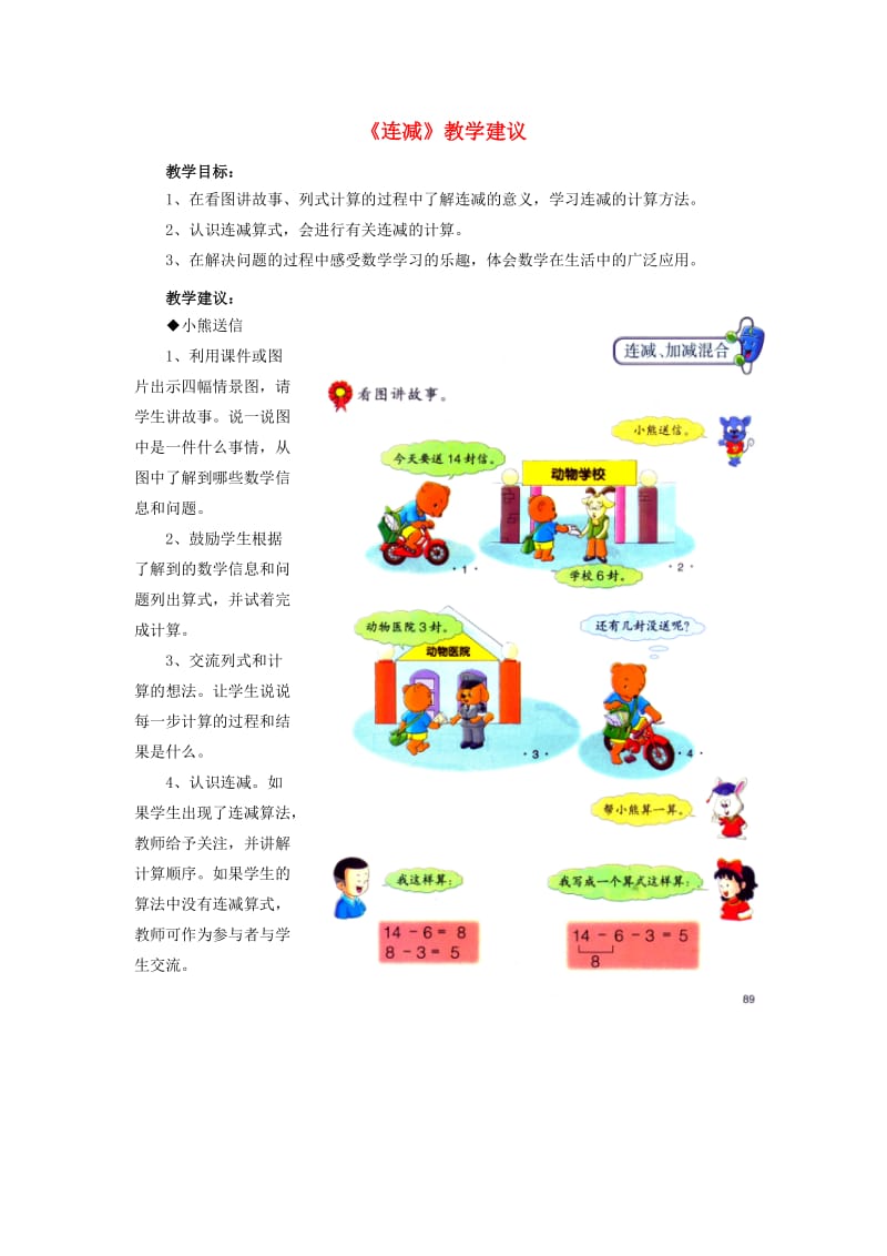 2019一年级数学上册 第9单元《20以内的减法》（连减）教学建议 （新版）冀教版.doc_第1页