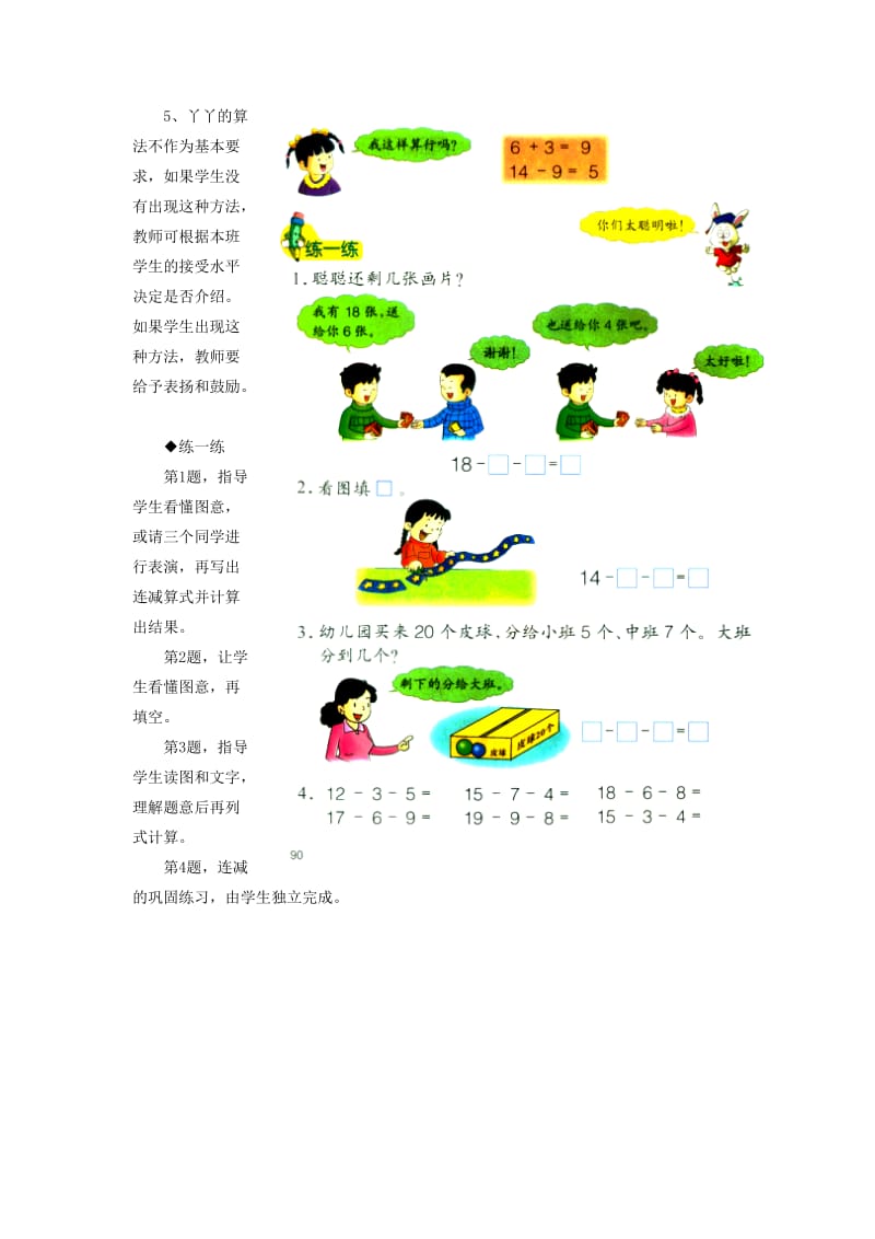 2019一年级数学上册 第9单元《20以内的减法》（连减）教学建议 （新版）冀教版.doc_第2页