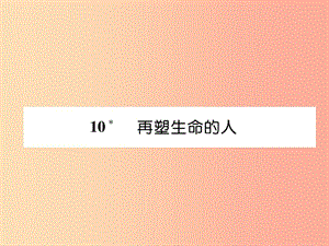 （畢節(jié)地區(qū)）2019年七年級(jí)語(yǔ)文上冊(cè) 第3單元 10再塑生命的人習(xí)題課件 新人教版.ppt