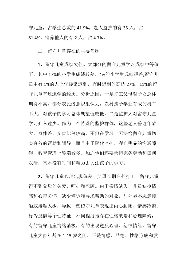 关于农村留守儿童调研报告.doc_第2页