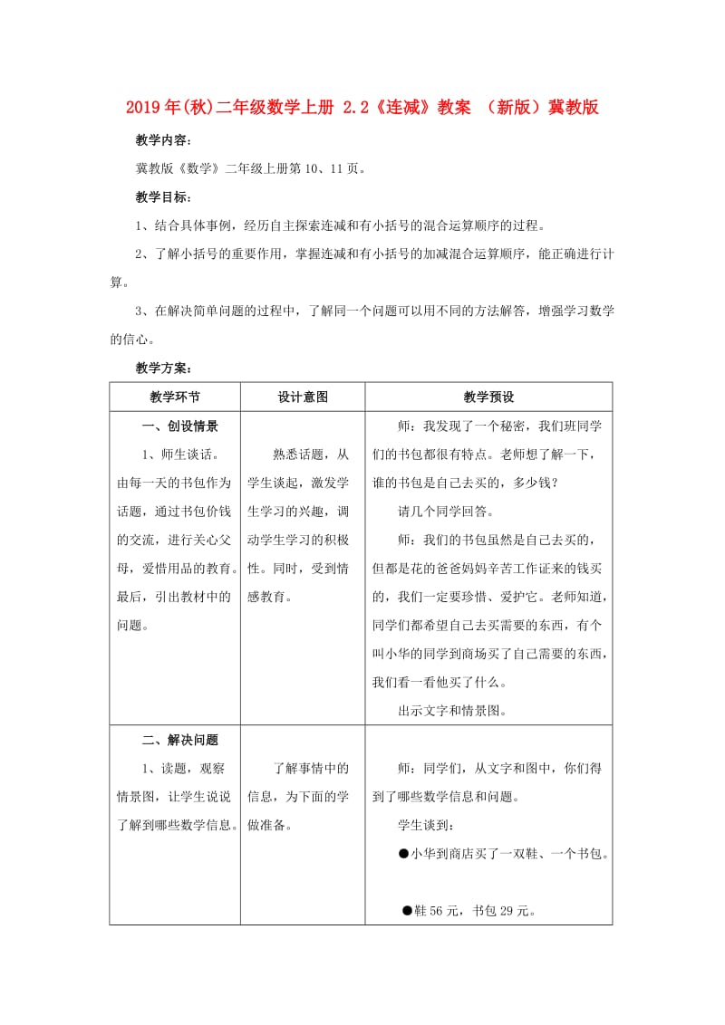 2019年(秋)二年级数学上册 2.2《连减》教案 （新版）冀教版.doc_第1页