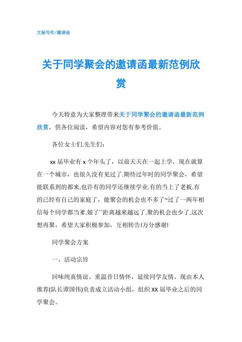 关于同学聚会的邀请函最新范例欣赏.doc_第1页