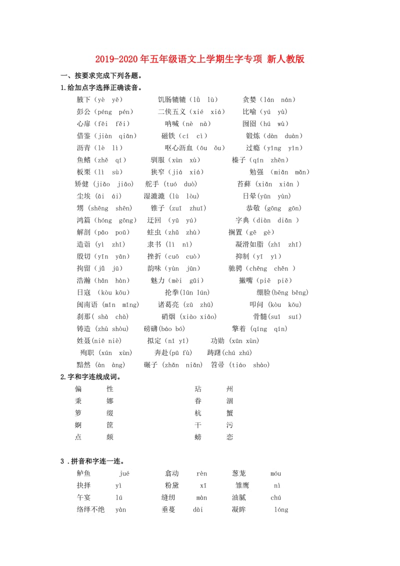 2019-2020年五年级语文上学期生字专项 新人教版.doc_第1页