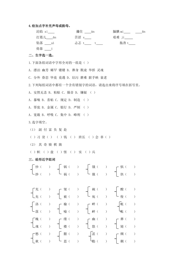 2019-2020年五年级语文上学期生字专项 新人教版.doc_第2页