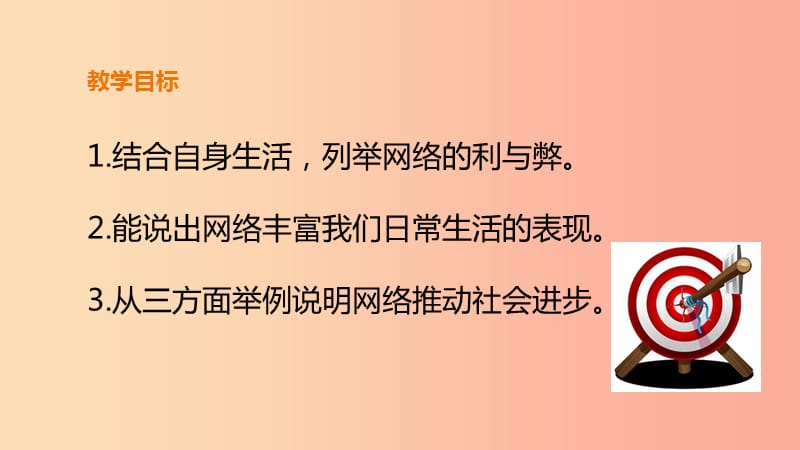 八年级道德与法治上册 第一单元 走进社会生活 第二课 网络生活新空间 第一框 网络改变世界课件 新人教版.ppt_第2页