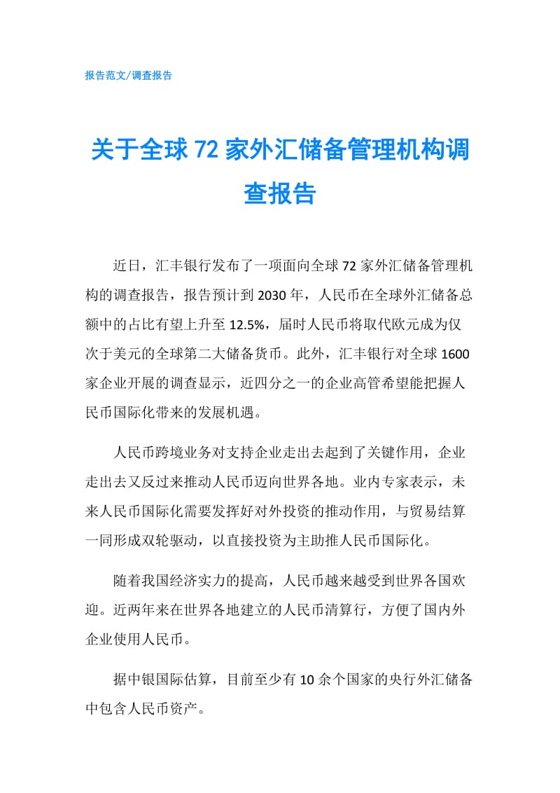 关于全球72家外汇储备管理机构调查报告.doc_第1页