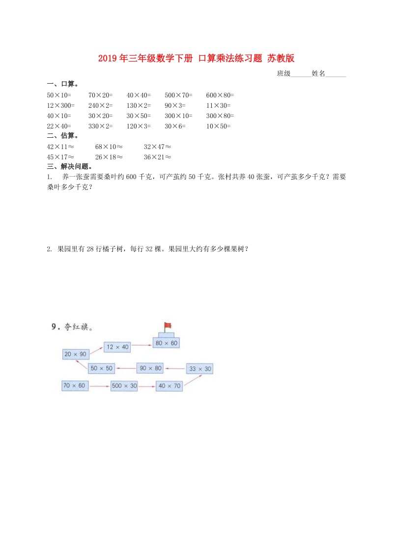 2019年三年级数学下册 口算乘法练习题 苏教版.doc_第1页