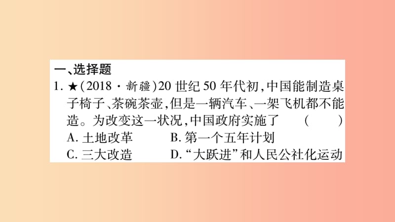 湖南省2019年中考历史复习 第一篇 教材系统复习 第3板块 中国现代史 第2单元 向社会主义社会过渡（习题）.ppt_第2页