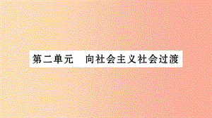 湖南省2019年中考?xì)v史復(fù)習(xí) 第一篇 教材系統(tǒng)復(fù)習(xí) 第3板塊 中國(guó)現(xiàn)代史 第2單元 向社會(huì)主義社會(huì)過(guò)渡（習(xí)題）.ppt