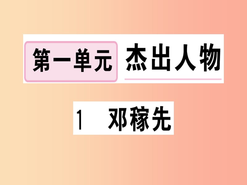 （武漢專版）2019春七年級(jí)語文下冊(cè) 第一單元 1 鄧稼先習(xí)題課件 新人教版.ppt_第1頁(yè)