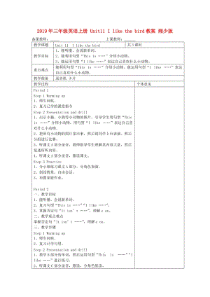 2019年三年級英語上冊 Unit11 I like the bird教案 湘少版.doc