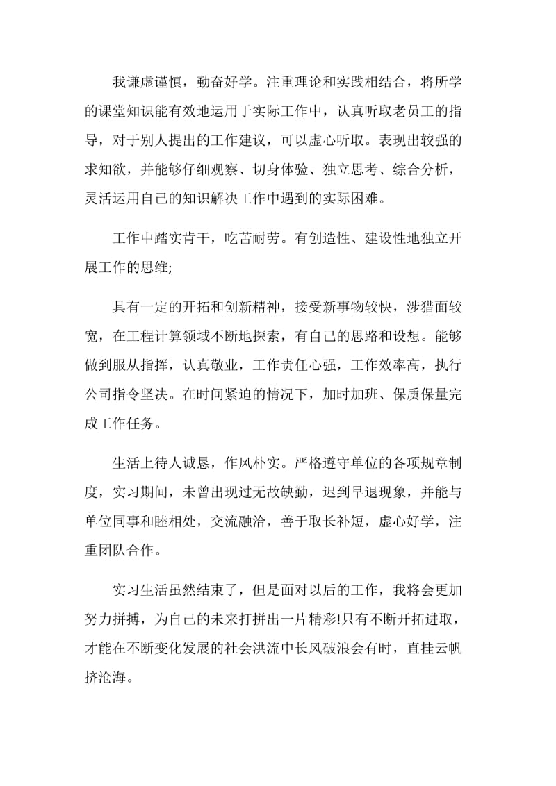 关于优秀实习生自我鉴定范文五篇.doc_第2页