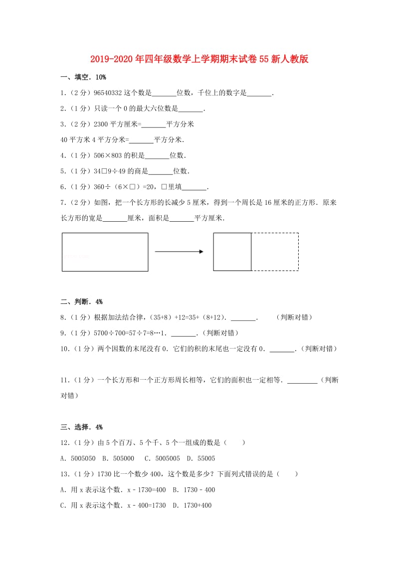 2019-2020年四年级数学上学期期末试卷55新人教版.doc_第1页