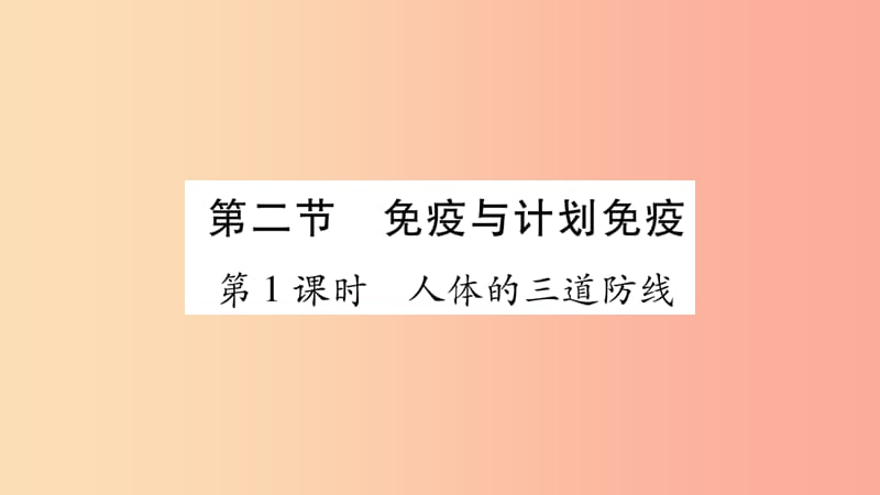 2019年八年级生物下册 8.1.2 免疫与计划免疫课件 新人教版.ppt_第1页