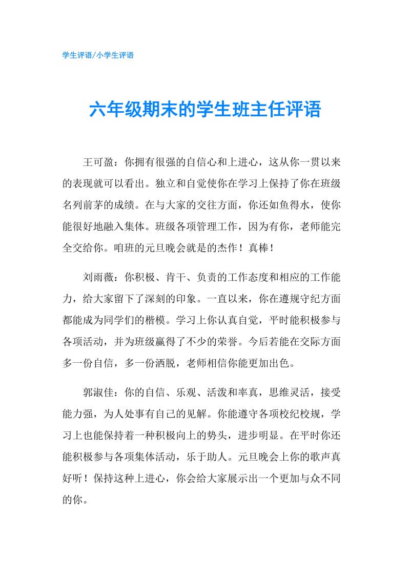 六年级期末的学生班主任评语.doc_第1页