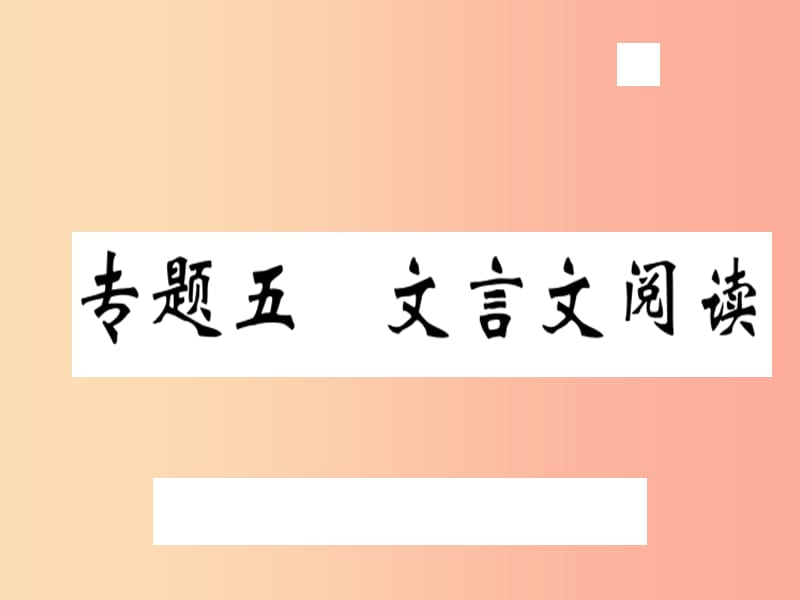 （武汉专用）2019年八年级语文上册 专题五 文言文阅读习题课件 新人教版.ppt_第1页