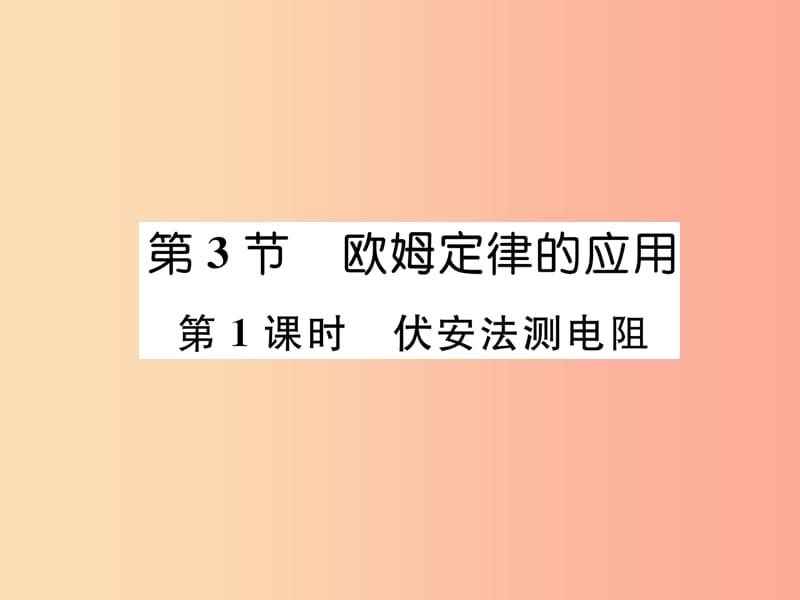 2019九年级物理上册 第14章 第3节 欧姆定律的应用 第1课时 伏安法测电阻课件（新版）粤教沪版.ppt_第1页