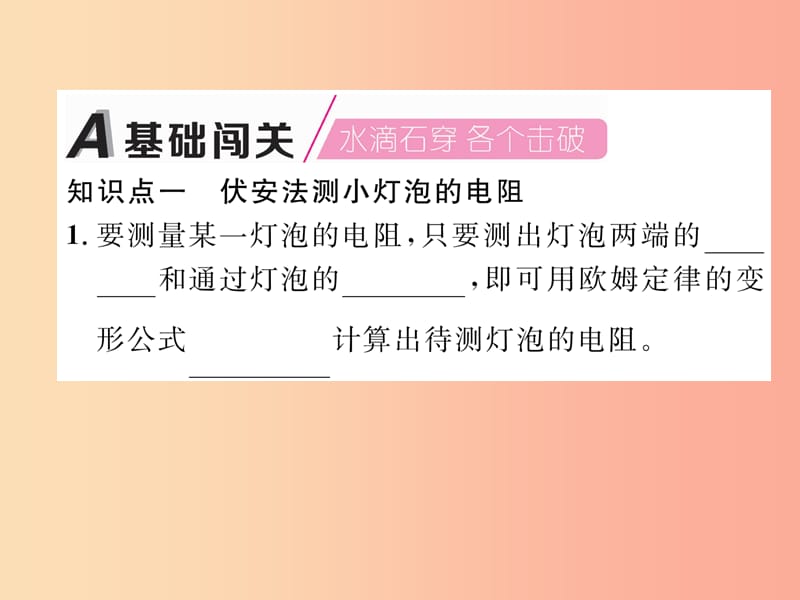 2019九年级物理上册 第14章 第3节 欧姆定律的应用 第1课时 伏安法测电阻课件（新版）粤教沪版.ppt_第2页