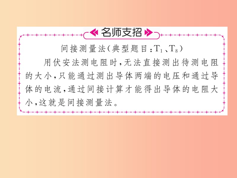 2019九年级物理上册 第14章 第3节 欧姆定律的应用 第1课时 伏安法测电阻课件（新版）粤教沪版.ppt_第3页