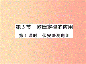 2019九年級(jí)物理上冊(cè) 第14章 第3節(jié) 歐姆定律的應(yīng)用 第1課時(shí) 伏安法測(cè)電阻課件（新版）粵教滬版.ppt