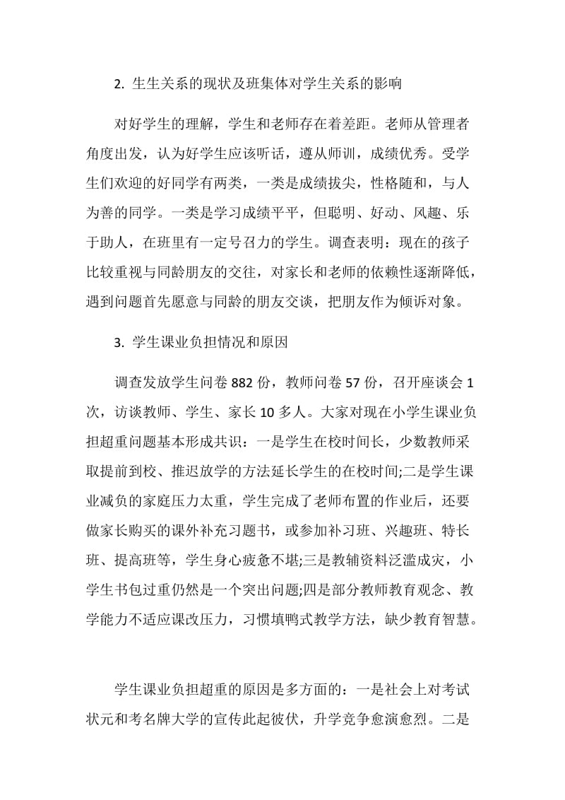 关于学校环境对未成年人成长影响的调查报告.doc_第2页