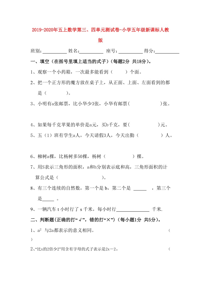 2019-2020年五上数学第三、四单元测试卷-小学五年级新课标人教版.doc_第1页