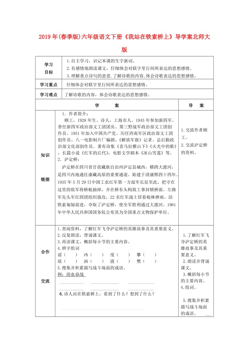 2019年(春季版)六年级语文下册《我站在铁索桥上》导学案北师大版.doc_第1页