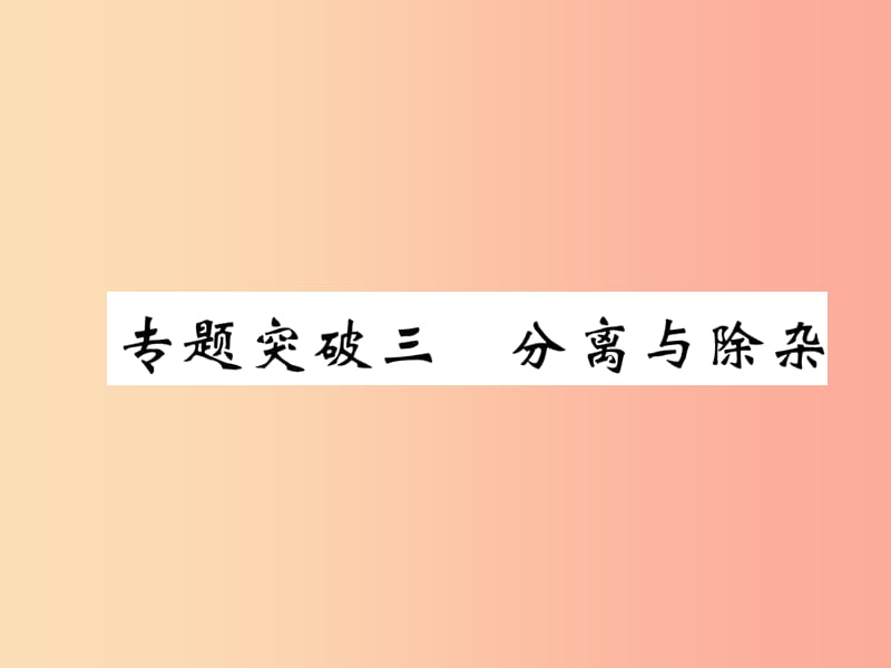 （百色专版）2019届中考化学复习 第2编 重点专题突破篇 专题突破3 分离与除杂（精讲）课件.ppt_第1页