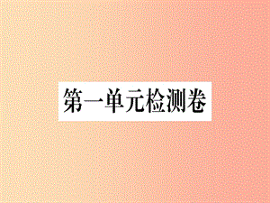 （河南專(zhuān)用）八年級(jí)語(yǔ)文上冊(cè) 第一單元檢測(cè)卷習(xí)題課件 新人教版.ppt