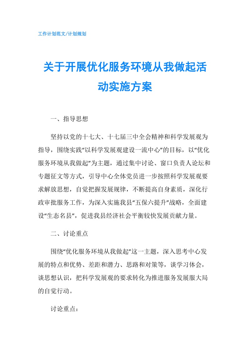 关于开展优化服务环境从我做起活动实施方案.doc_第1页