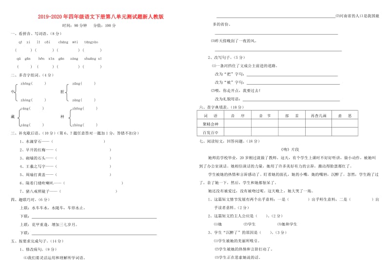 2019-2020年四年级语文下册第八单元测试题新人教版.doc_第1页