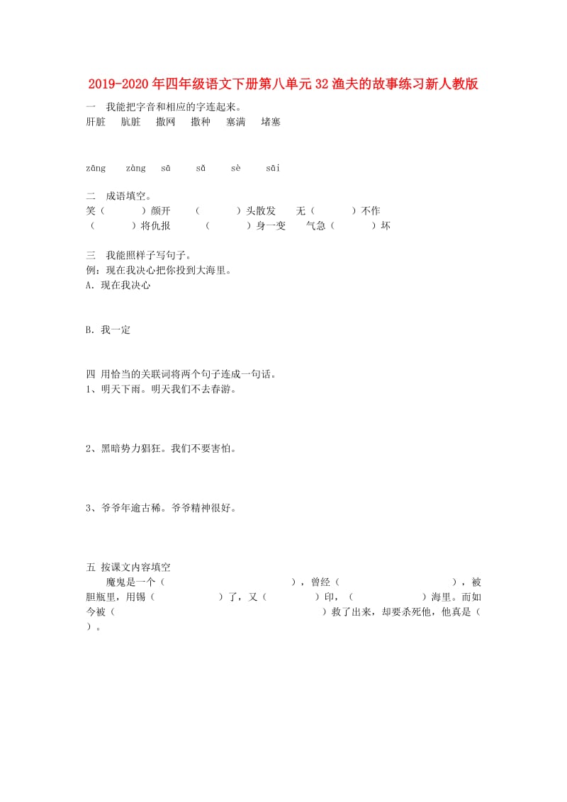 2019-2020年四年级语文下册第八单元32渔夫的故事练习新人教版.doc_第1页