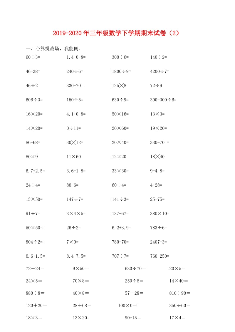 2019-2020年三年级数学下学期期末试卷（2）.doc_第1页