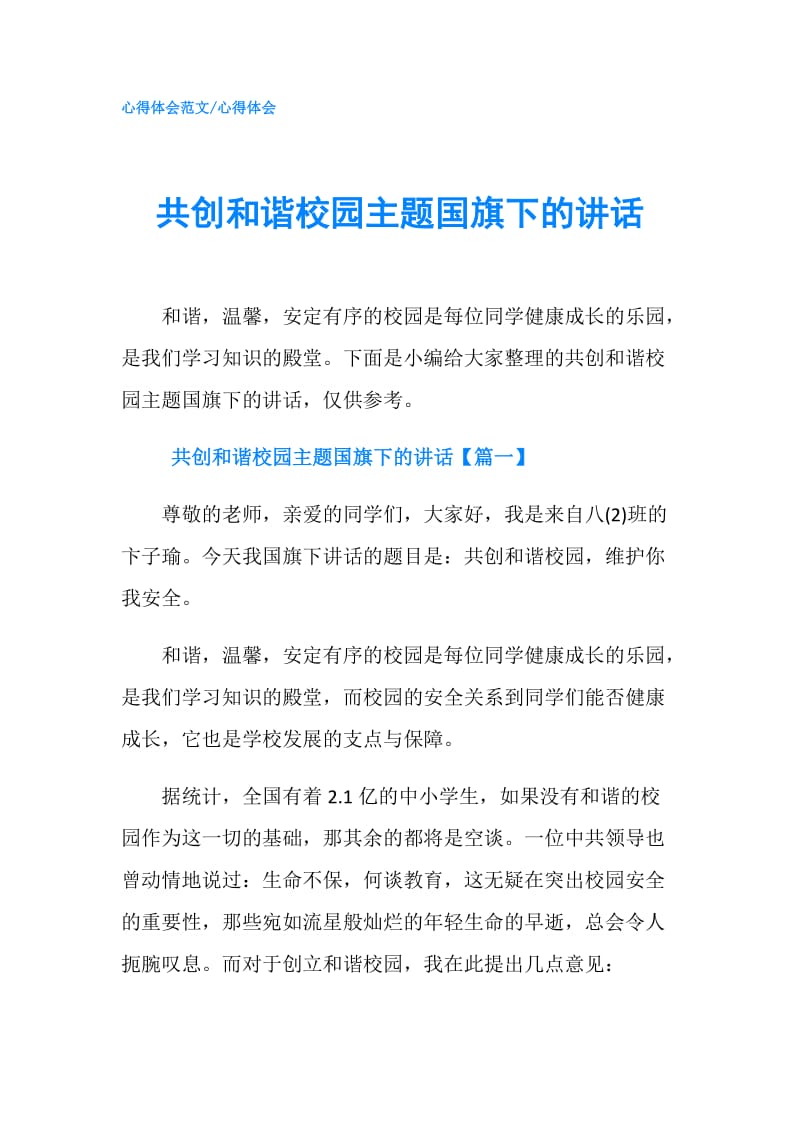 共创和谐校园主题国旗下的讲话.doc_第1页