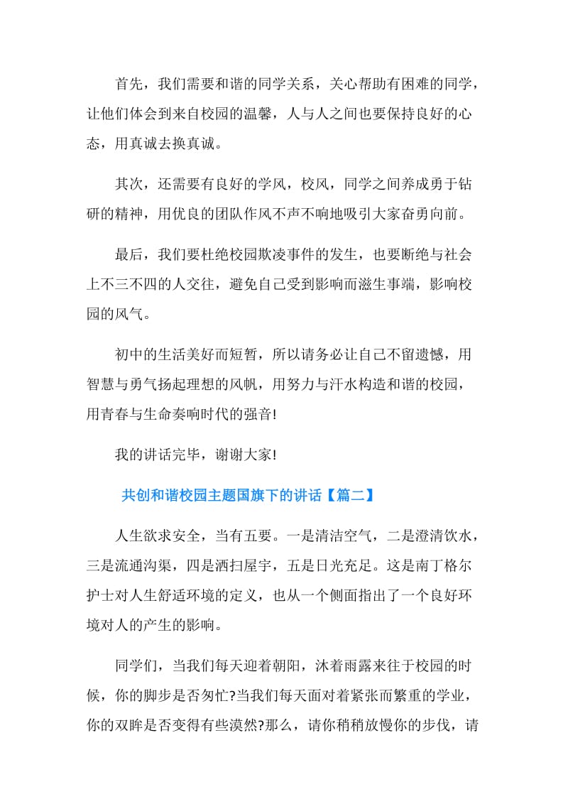 共创和谐校园主题国旗下的讲话.doc_第2页