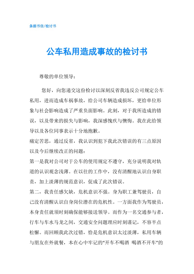 公车私用造成事故的检讨书.doc_第1页