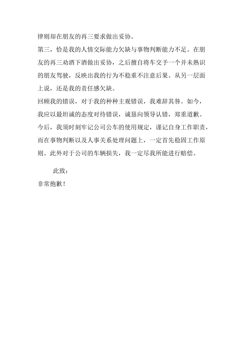 公车私用造成事故的检讨书.doc_第2页