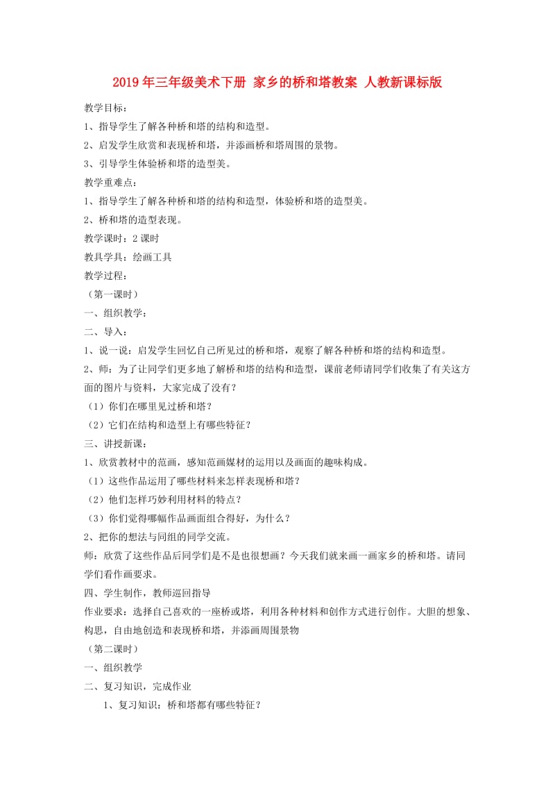 2019年三年级美术下册 家乡的桥和塔教案 人教新课标版.doc_第1页